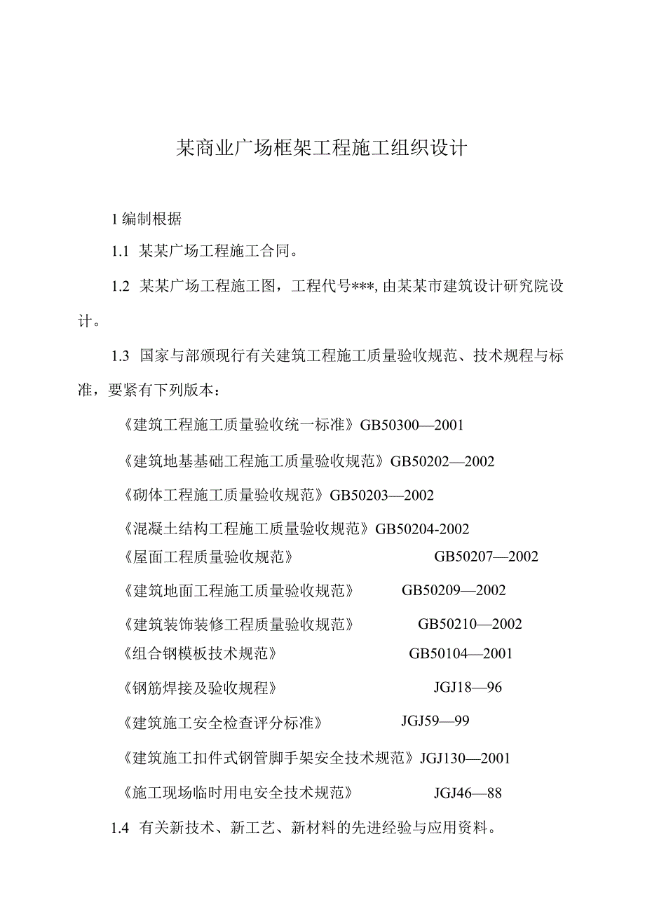 某商业广场框架工程施工组织设计.docx_第1页