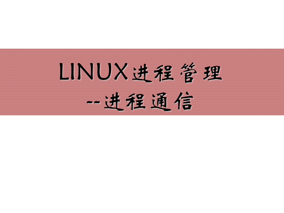 实验Linux进程管理-进程通信.ppt_第1页