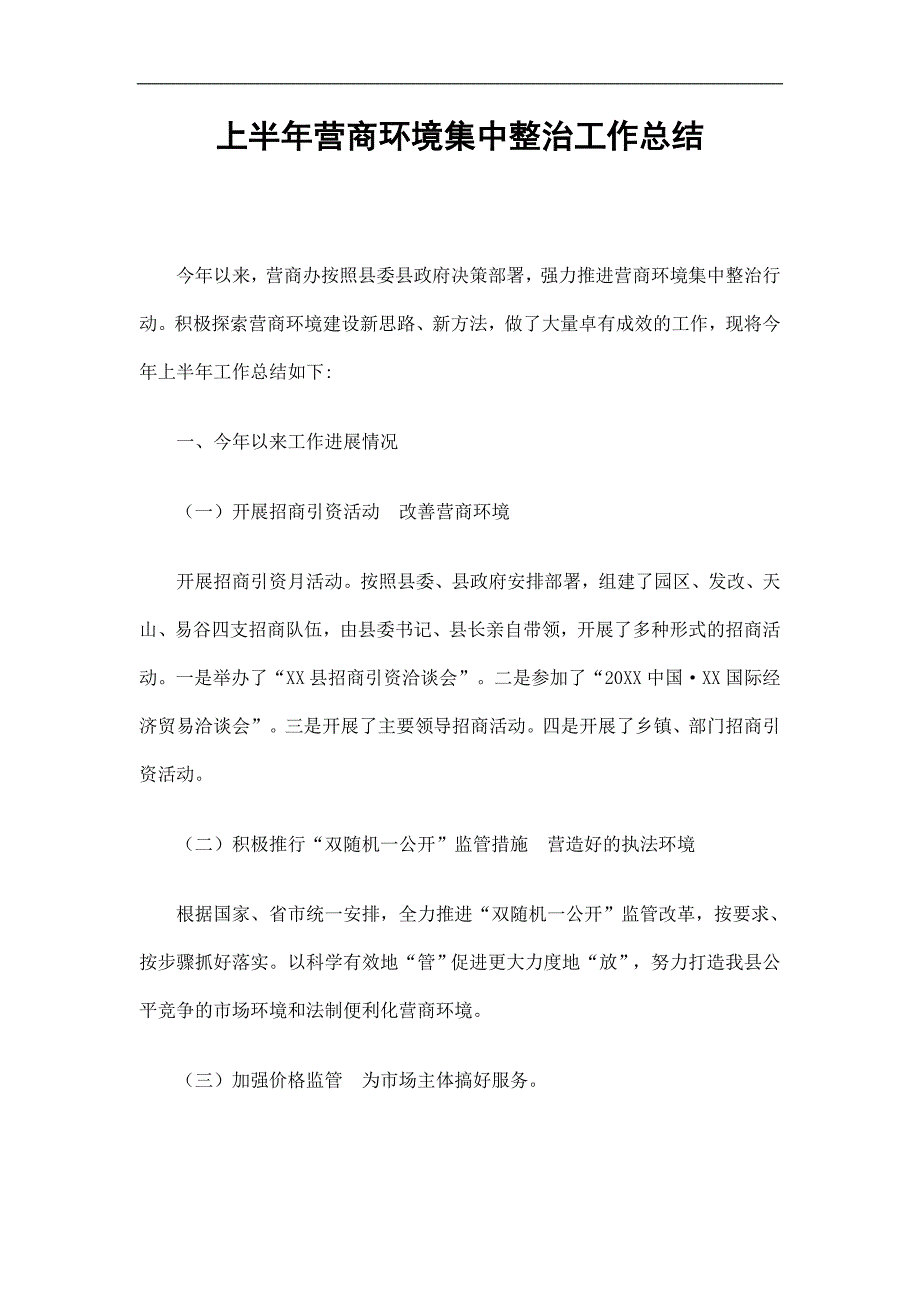 上半年营商环境集中整治工作总结精选.doc_第1页