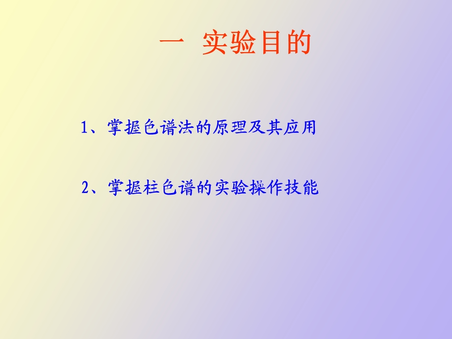 实验十一亚甲基蓝与荧光黄的分离.ppt_第2页