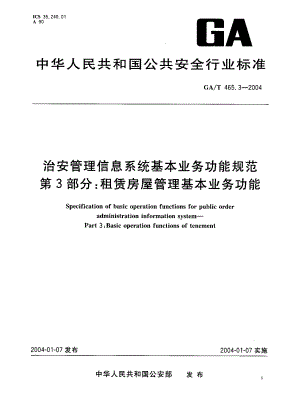 【GA公共安全】GAT 465.32004 治安管理信息系统基本业务功能规范　第3部分：租赁房屋管理基本业务功能.doc