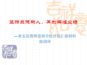 坚持立德树人再创辉煌汇报材料.ppt