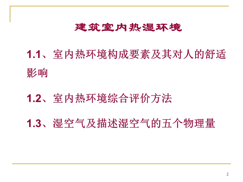 建筑室内热环境热环境基础知识.ppt_第2页