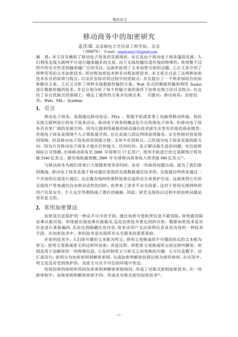 移动商务中的加密研究.doc_第1页