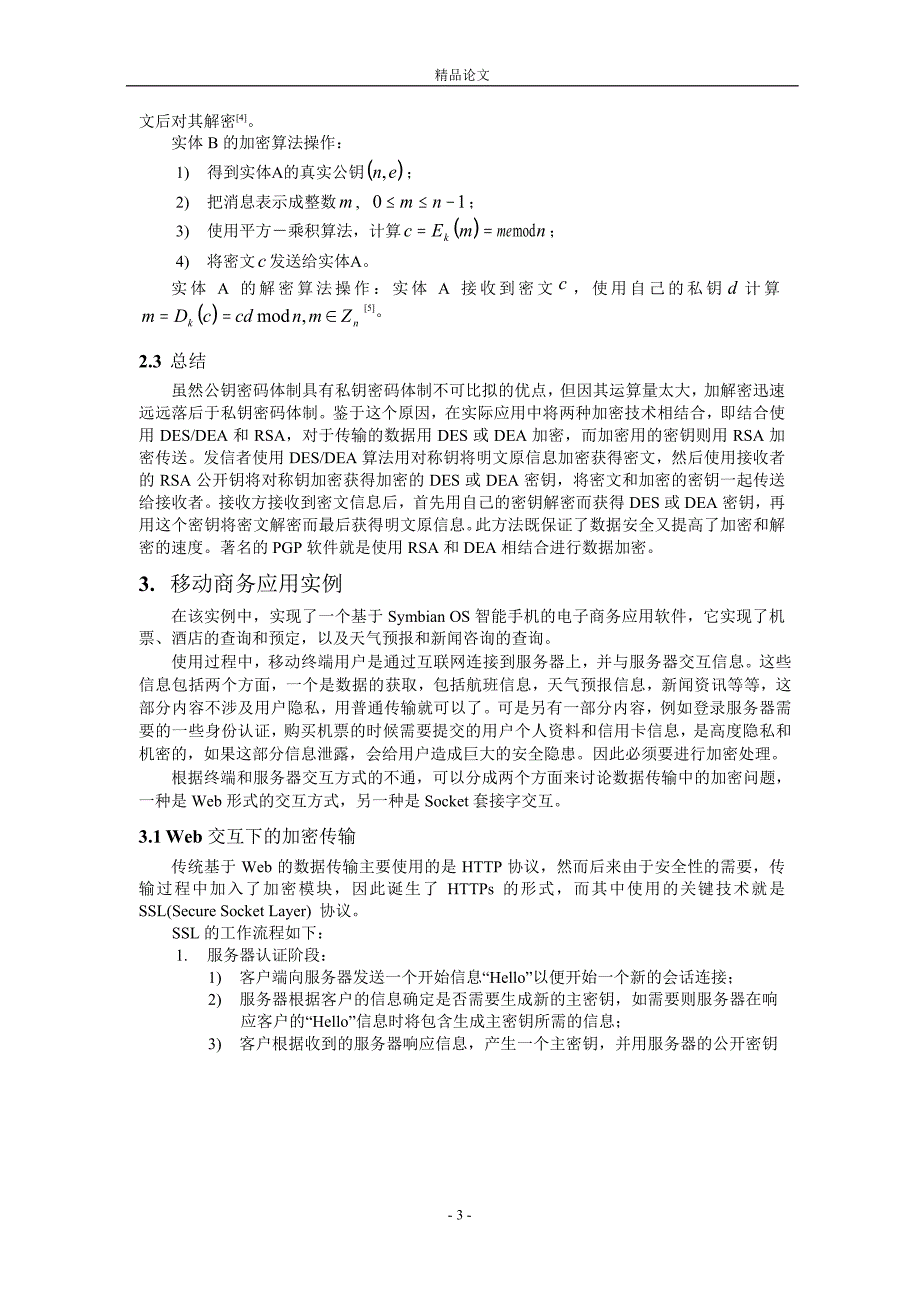 移动商务中的加密研究.doc_第3页