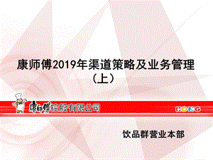 康师傅2019年渠道策略及业务管理上.ppt