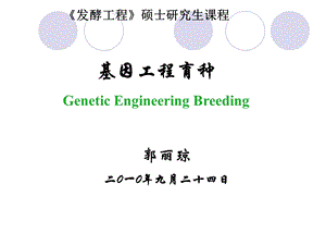 基因工程育种硕士课程.ppt