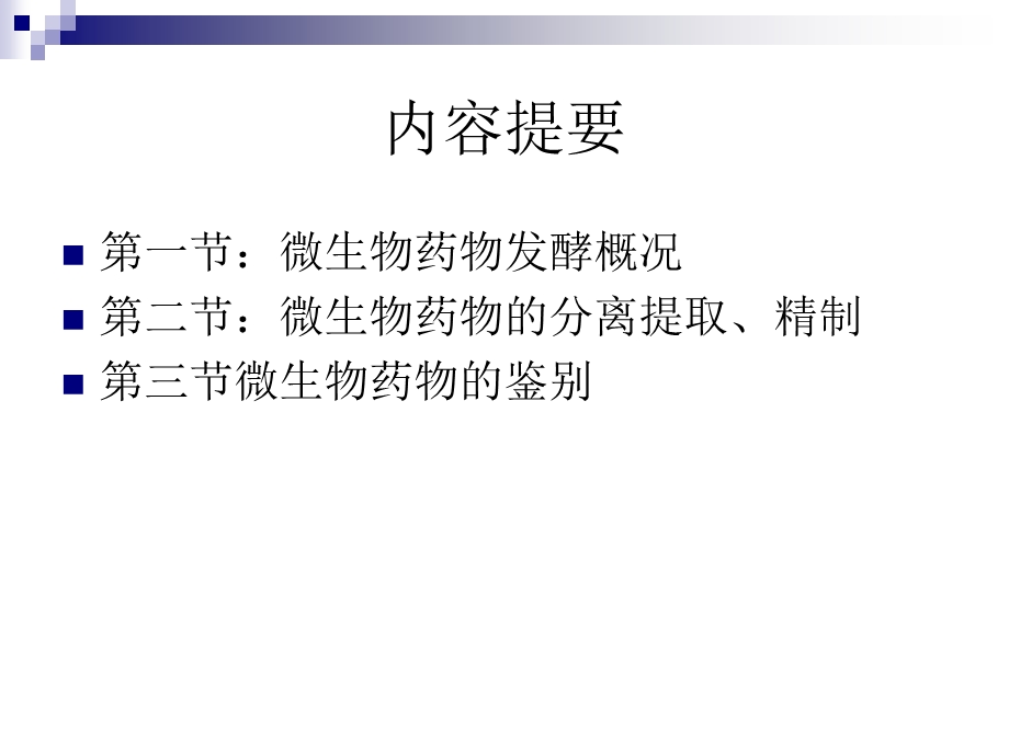 应用微生物学药物.ppt_第2页