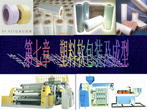 塑料软包装及成型.ppt