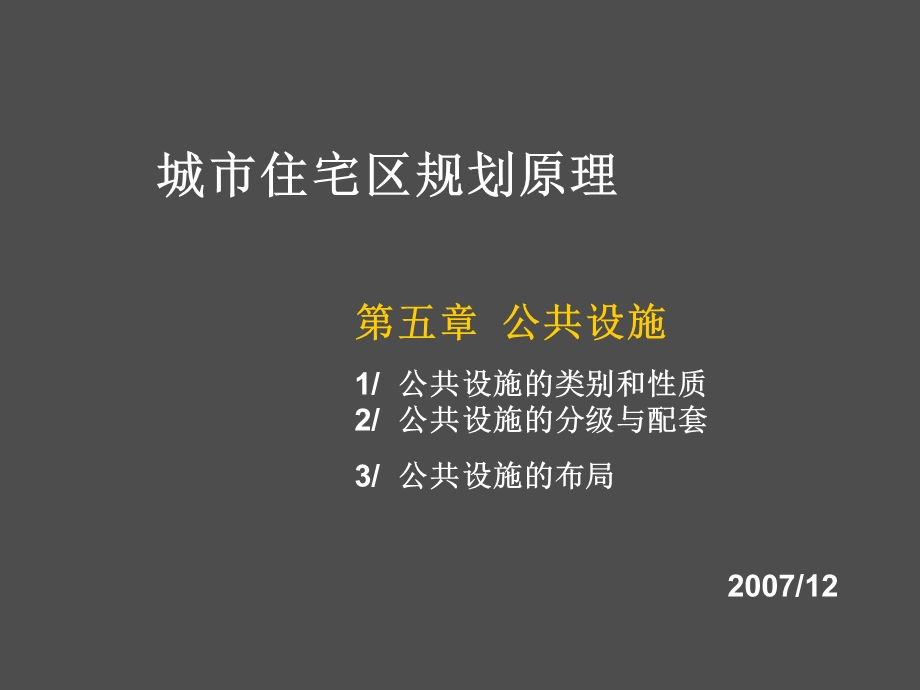 城市住宅区规划原理-住宅区公共设施.ppt_第1页