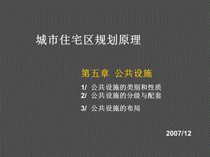 城市住宅区规划原理-住宅区公共设施.ppt