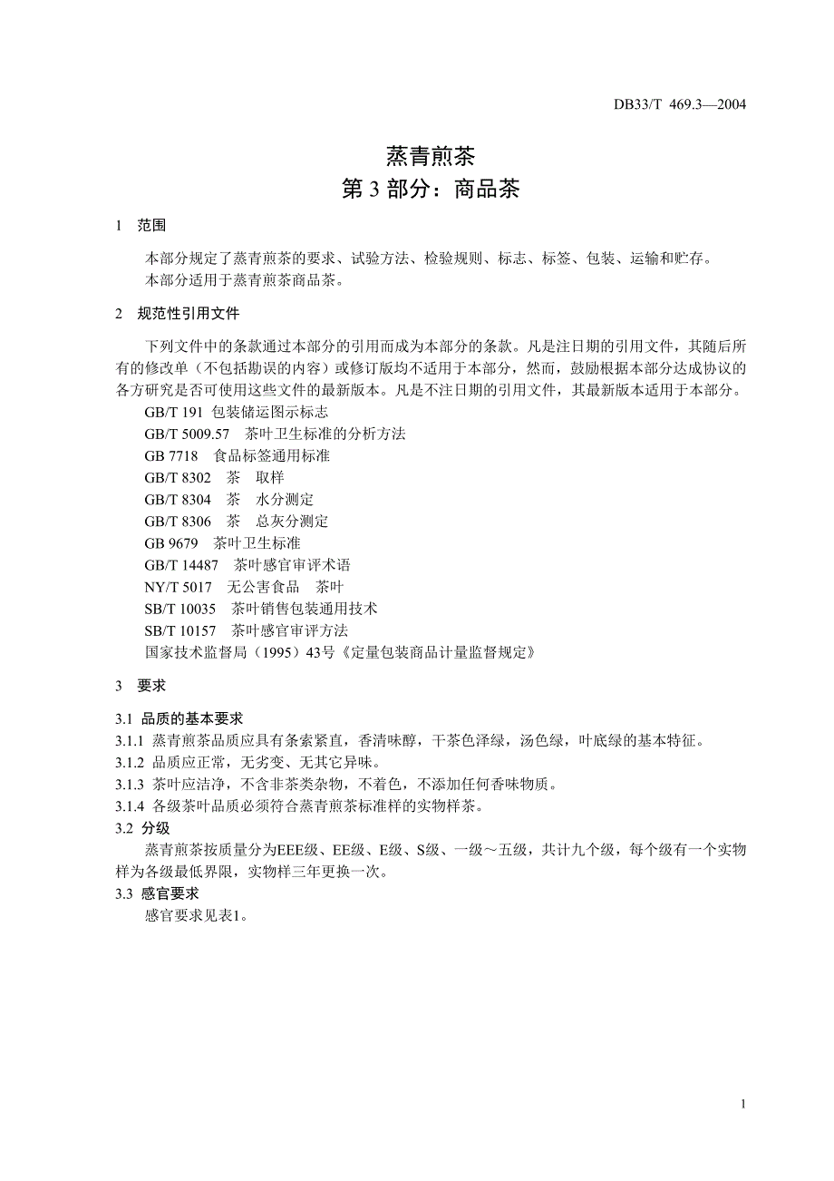 [地方标准]DB33T 469.32004 蒸青煎茶 第3部分：商品茶.doc_第3页