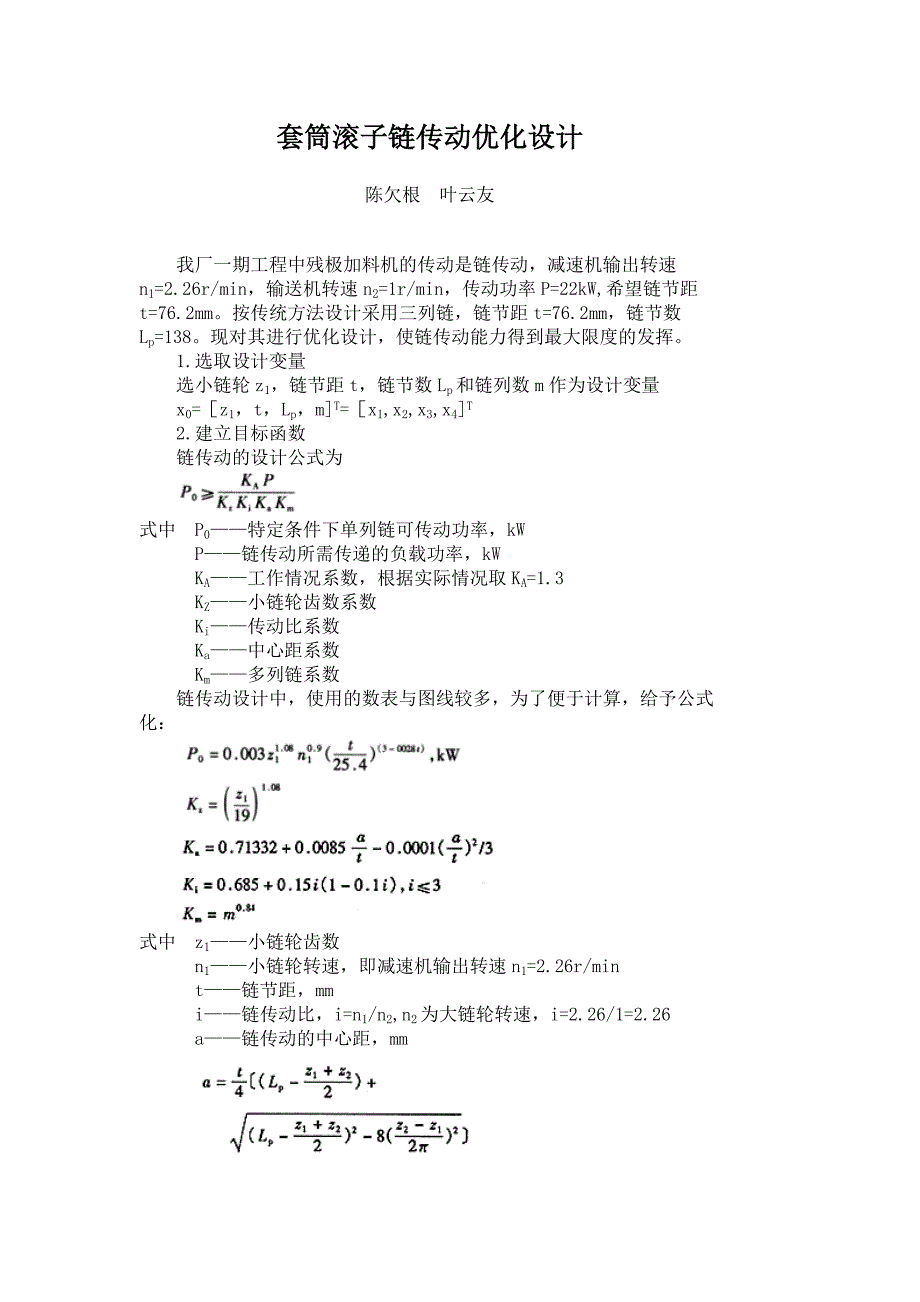 套筒滚子链传动优化设计.doc_第1页