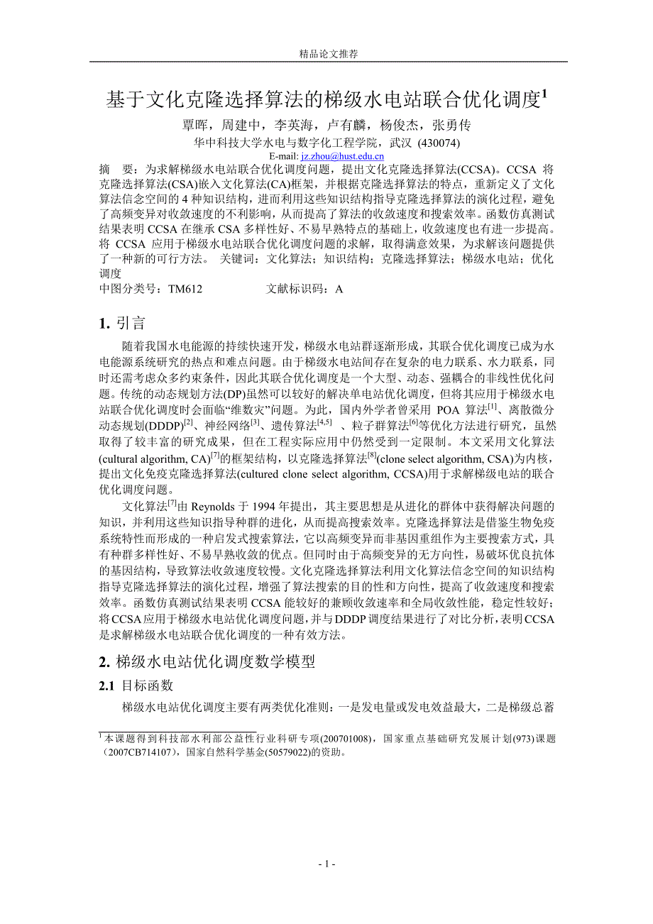 基于文化克隆选择算法的梯级水电站联合优化调度1.doc_第1页