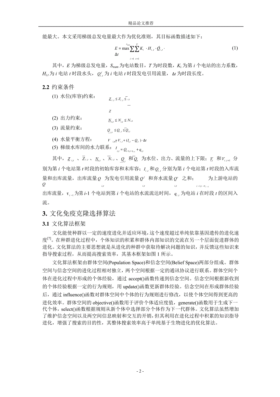 基于文化克隆选择算法的梯级水电站联合优化调度1.doc_第2页