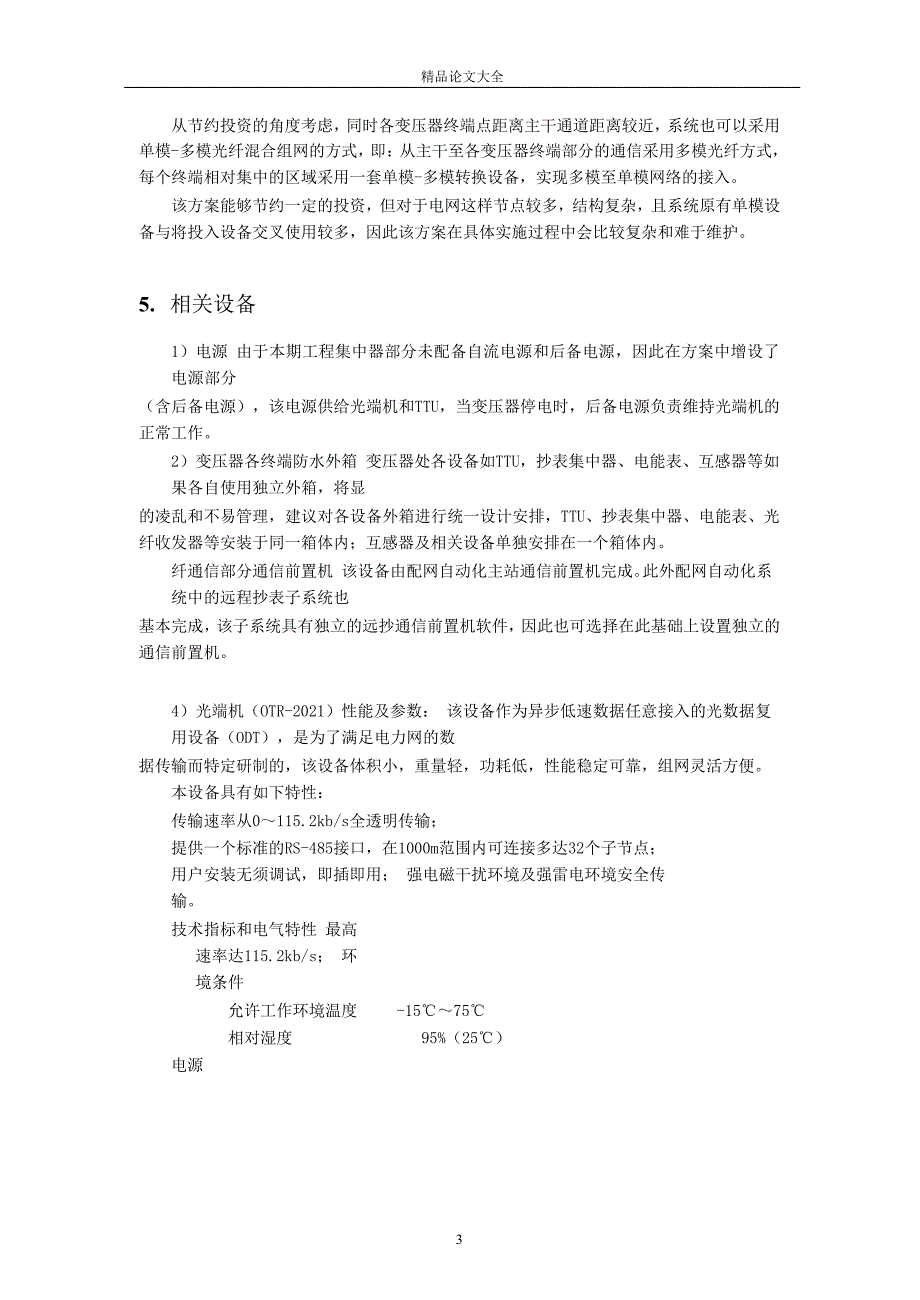 基于光纤通信方式的抄表系统通道设计.doc_第3页