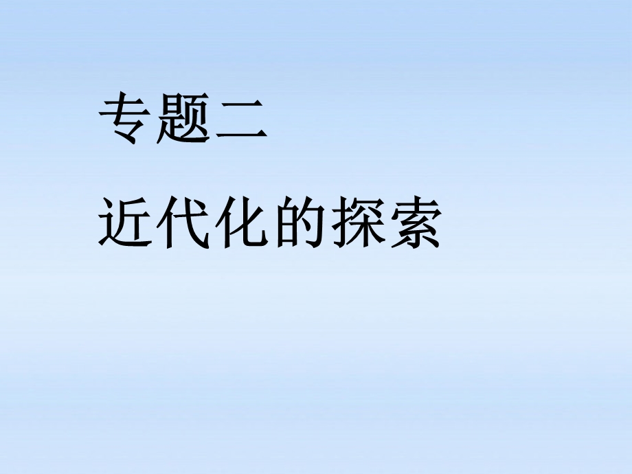 山东省日照开发区中学八年级历史上册《近代化的探索》.ppt_第1页