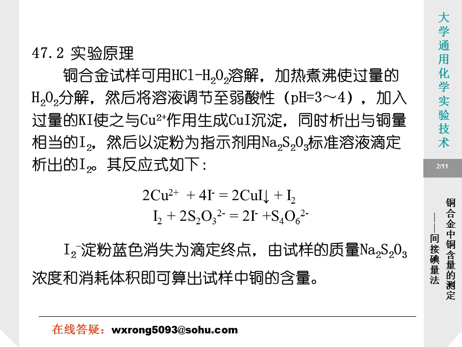 实验47铜合金中铜含量的测定间接碘量法.ppt_第2页