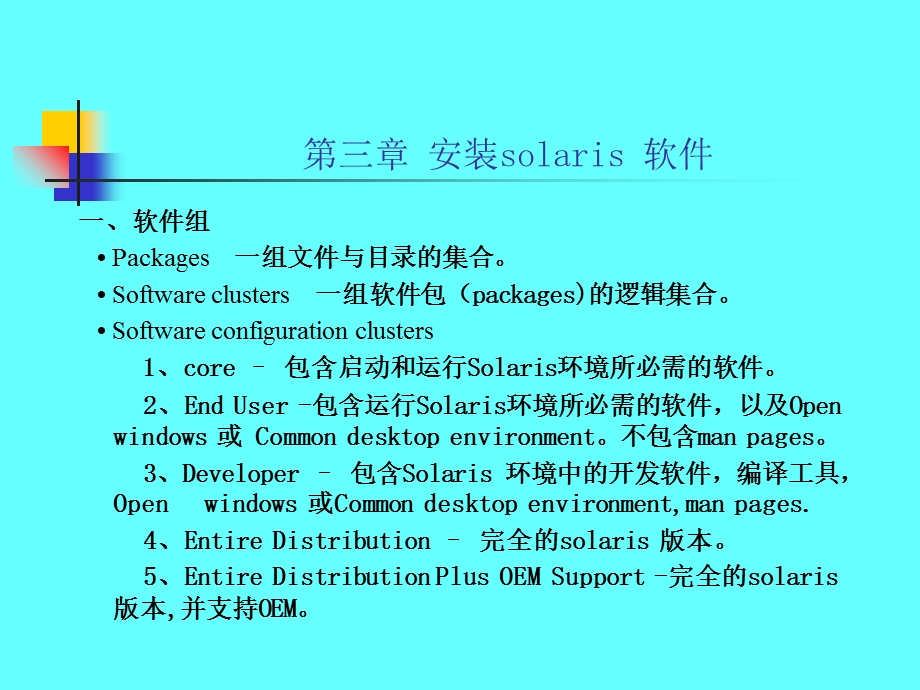 安装solaris软件.ppt_第1页