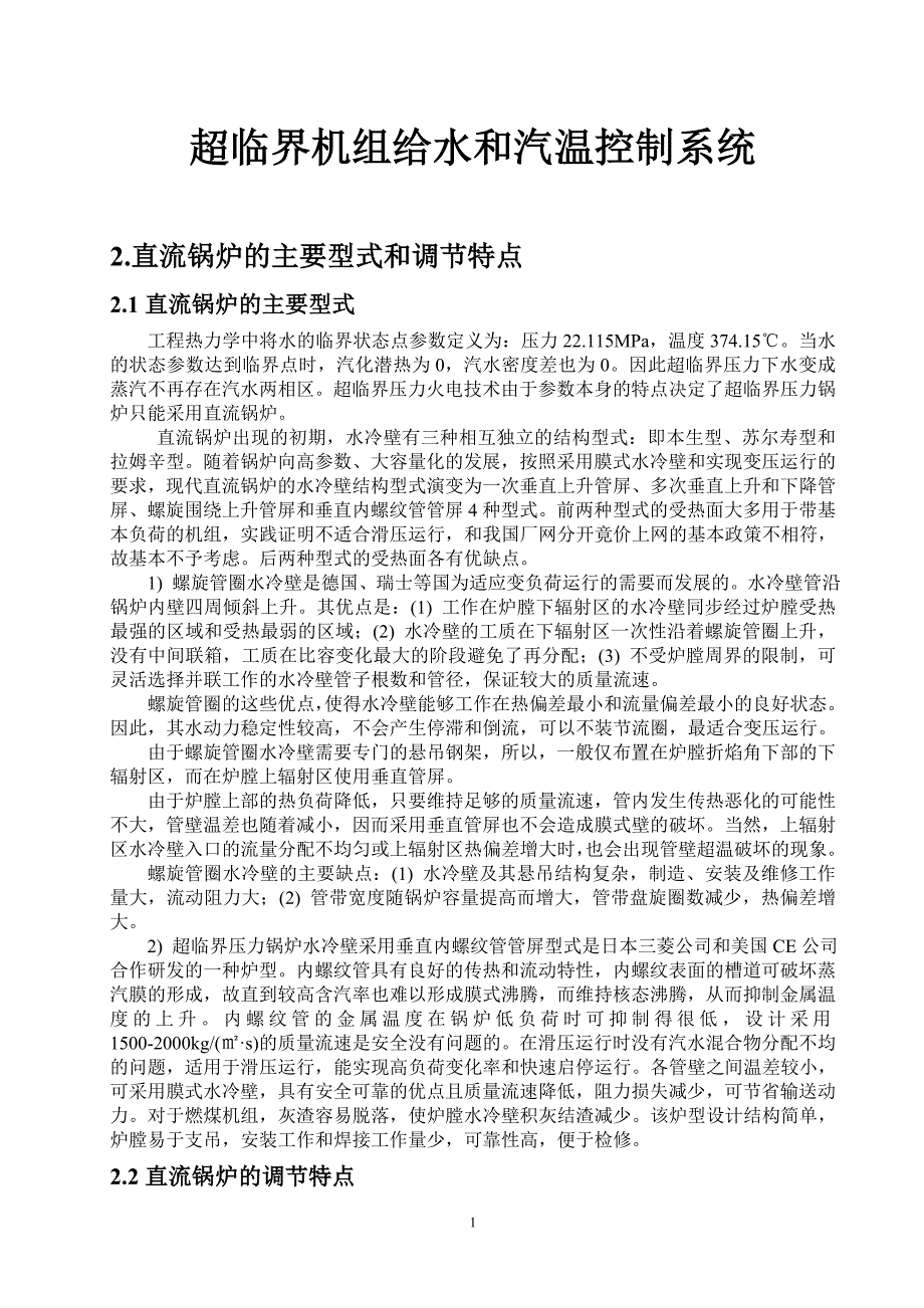 超临界机组给水和汽温控制系统.doc_第1页