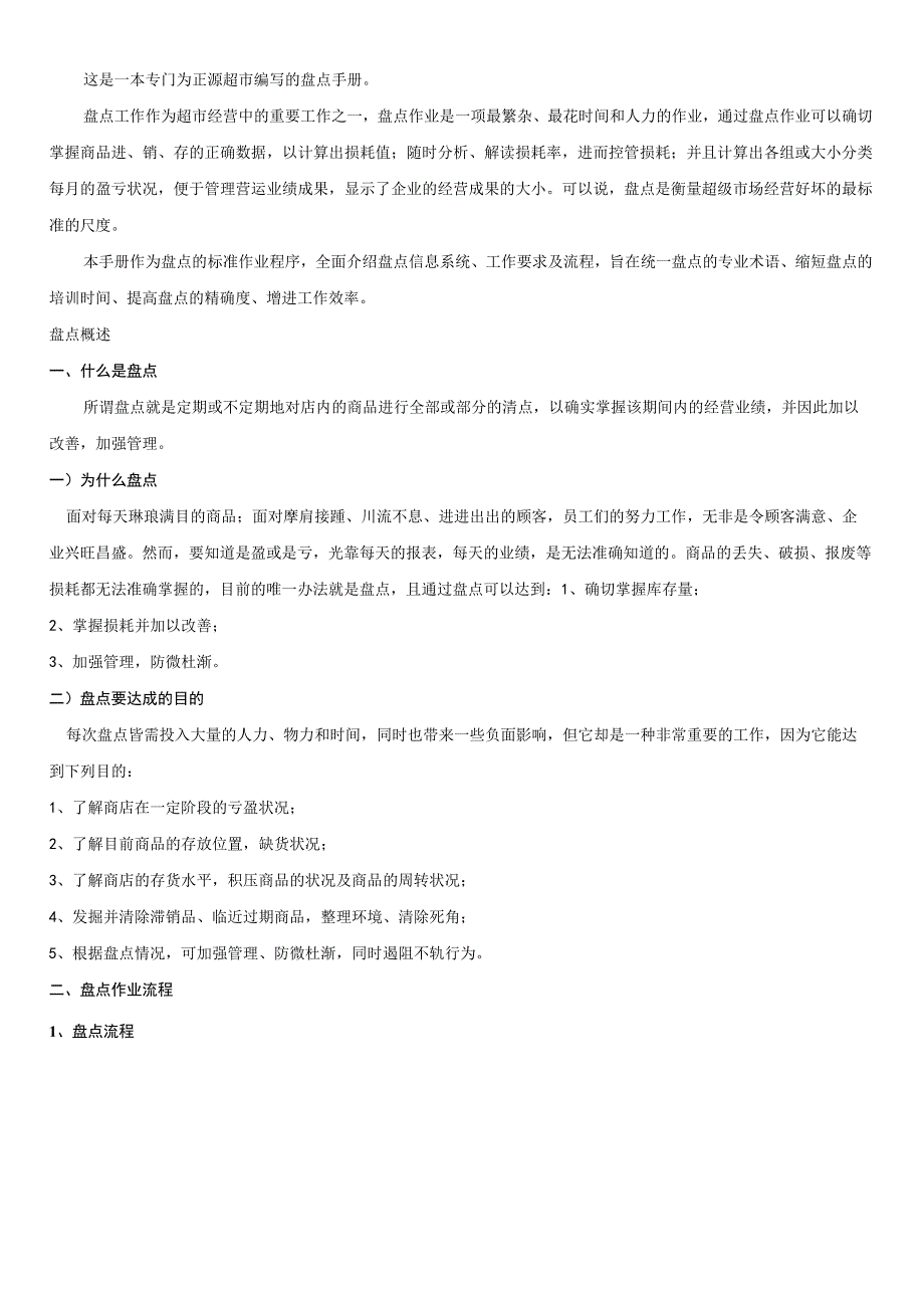 某超市的盘点手册盘点作业流程盘点结果处理办法.docx_第3页