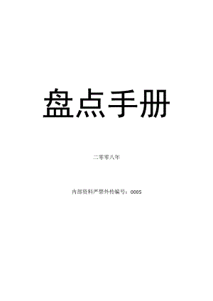 某超市的盘点手册盘点作业流程盘点结果处理办法.docx