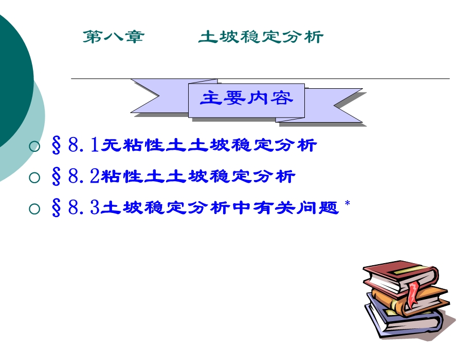 土力学 土坡和地基的稳定性.ppt_第2页