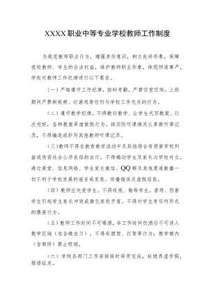 职业中等专业学校教师工作制度.docx