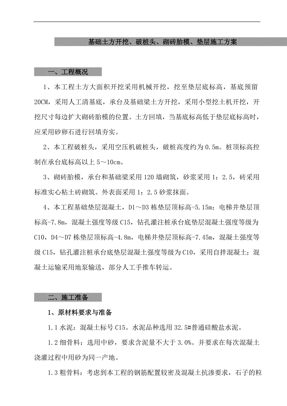 土方开挖、破桩头、砌砖胎模、垫层施工方案.doc_第1页