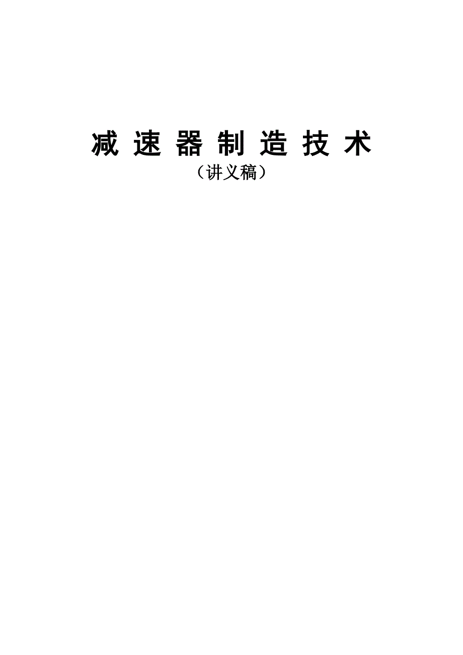 减速器制造技术.doc_第1页