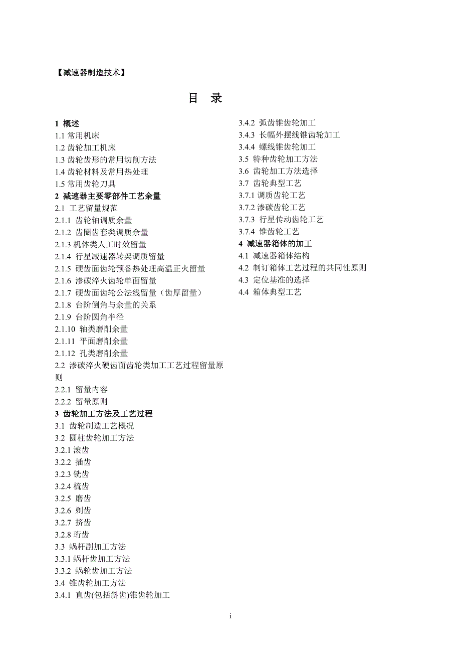 减速器制造技术.doc_第2页