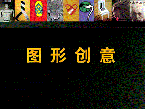 图形的创意方法.ppt