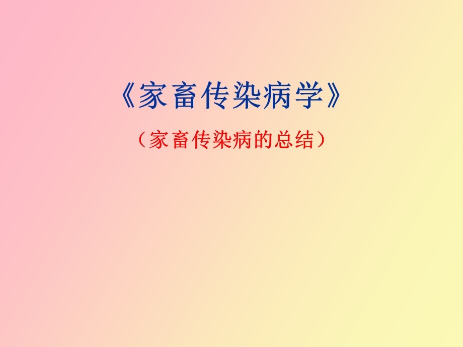 家畜传染病的总结.ppt_第1页