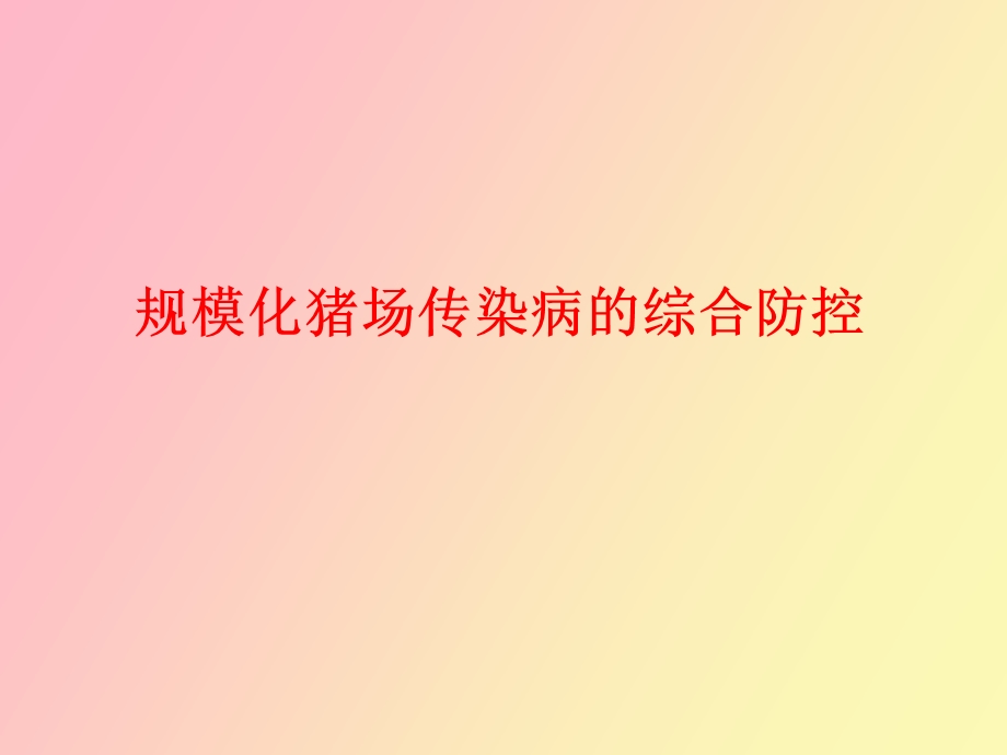 家畜传染病的总结.ppt_第2页