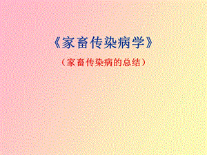 家畜传染病的总结.ppt