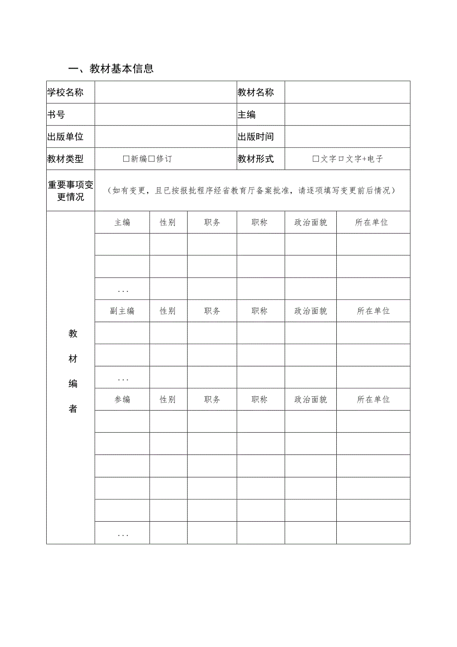 河南省普通高等教育“十四五”规划教材结项验收申请书.docx_第3页