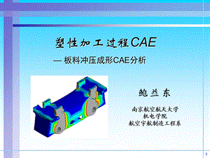 塑性加工过程CAE-02FEM基础.ppt