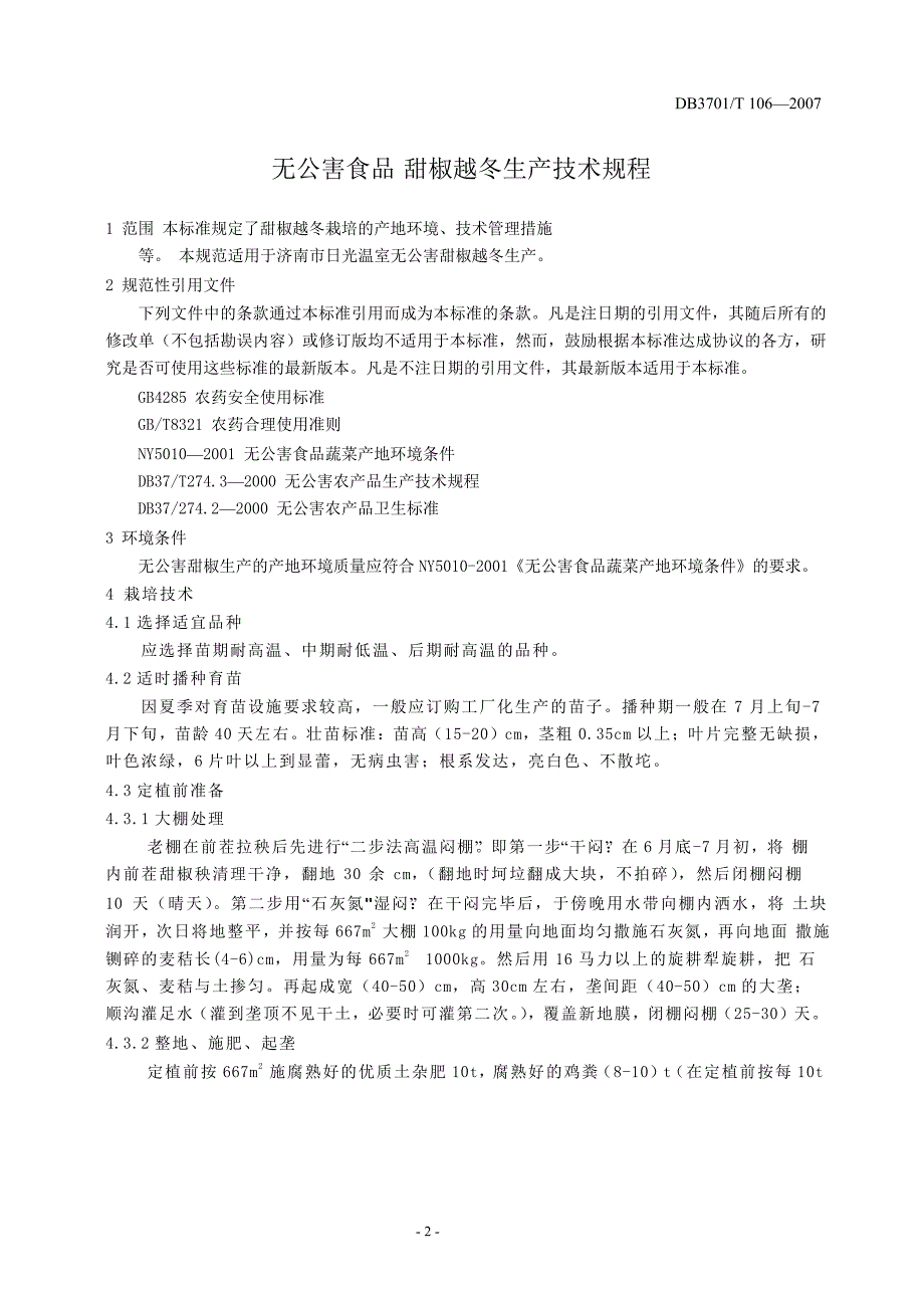 【地方标准】db3701 t 106 无公害食品 甜椒生产技术规程【国内外标准大全】 .doc_第3页