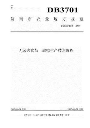 【地方标准】db3701 t 106 无公害食品 甜椒生产技术规程【国内外标准大全】 .doc