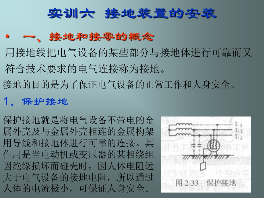 实训六接地装置安装.ppt_第1页