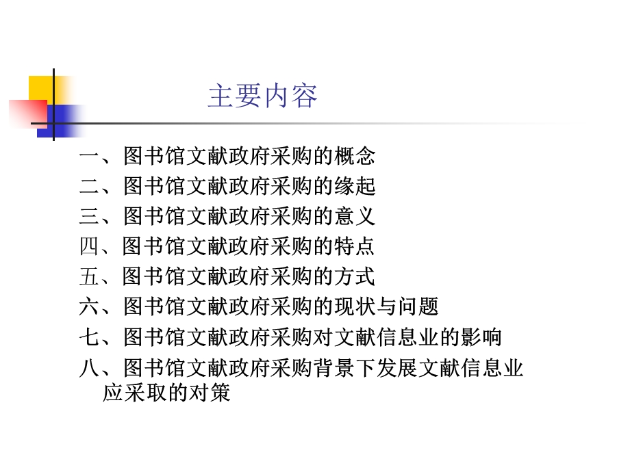 图书馆文献政府采购及其对文献信息业的影响.ppt_第2页