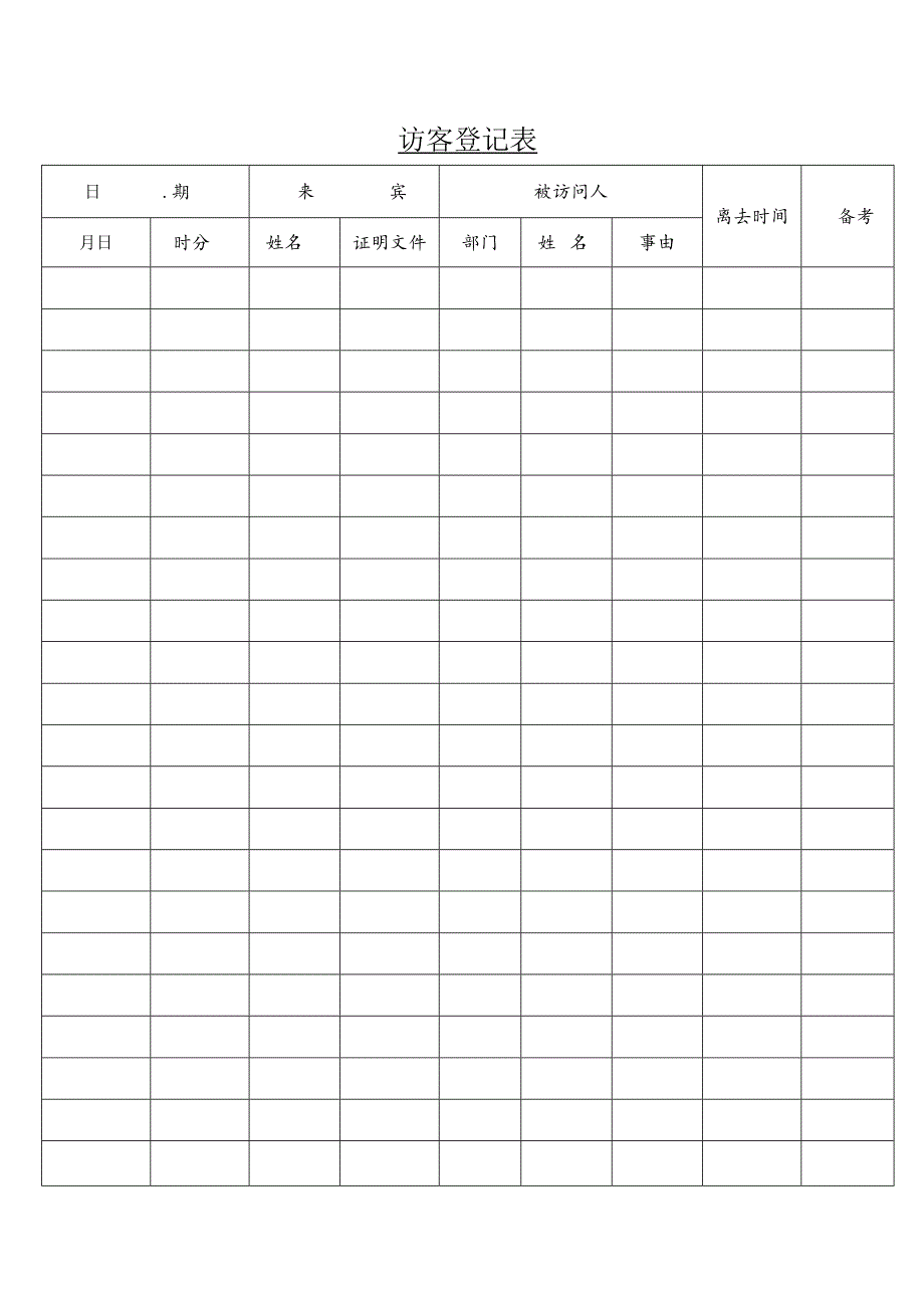 某企业访客登记表(doc 2页).docx_第1页