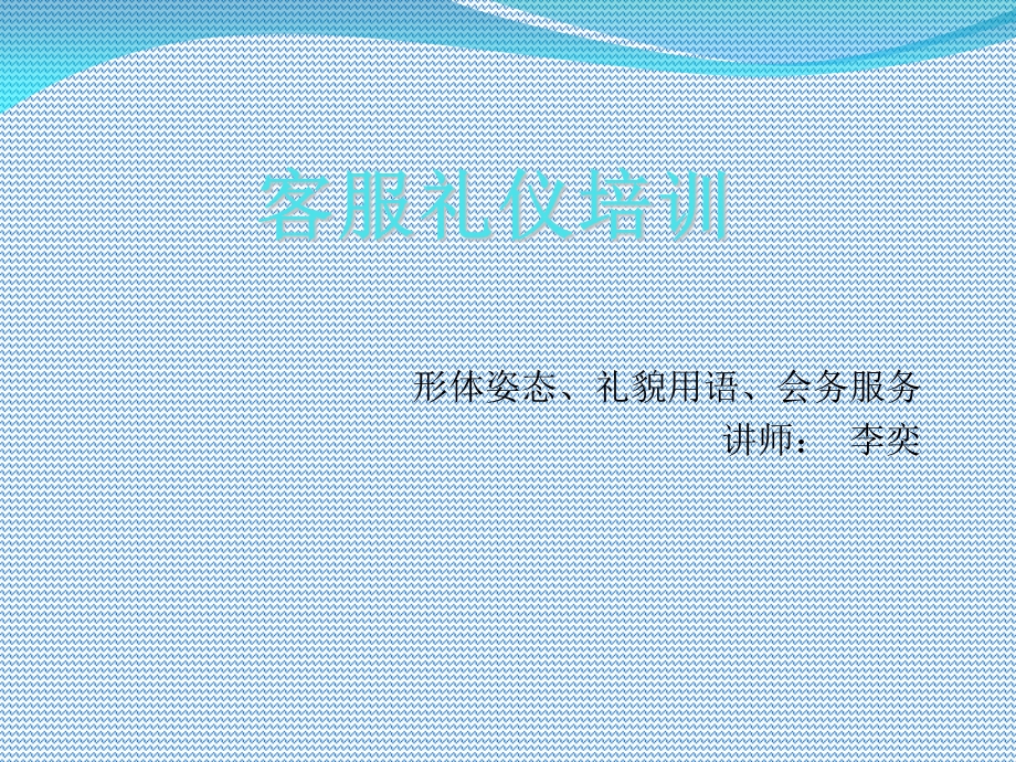 客服培训PPT含形体、礼貌用语、会务.ppt_第1页