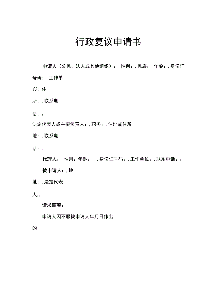 行政复议申请书（模板）.docx_第1页