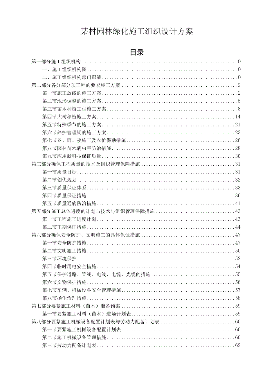 某村园林绿化施工组织设计方案.docx_第1页