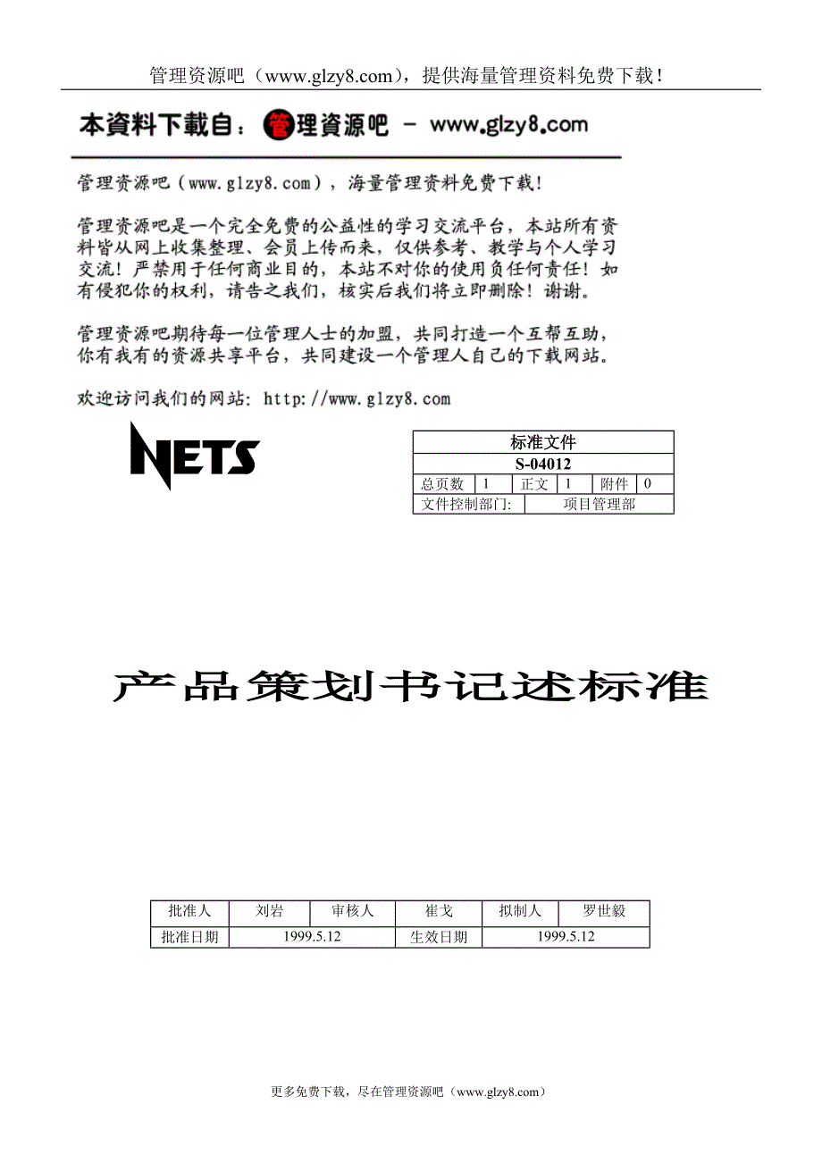 产品策划书记述标准.doc_第1页