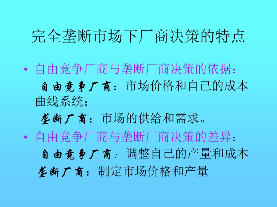 垄断市场的产量和价格.ppt_第3页