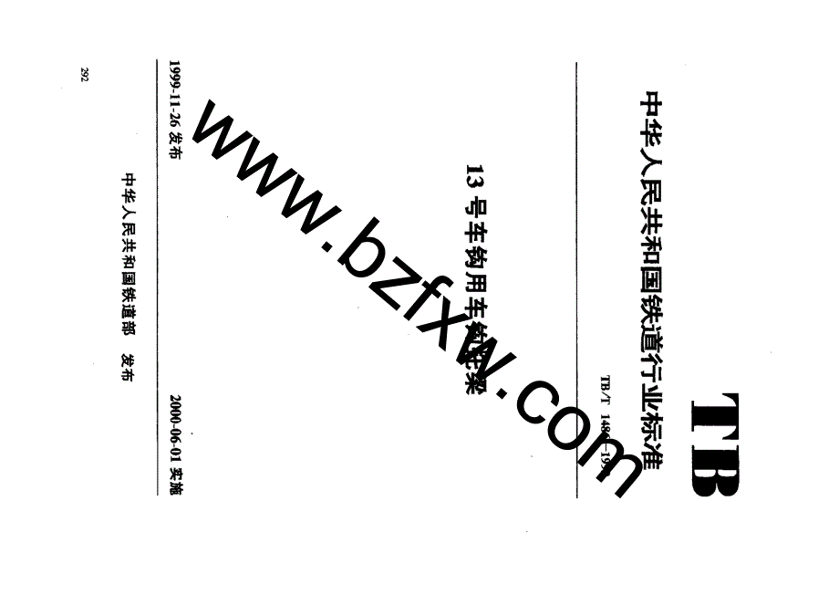 【TB铁道标准】tbt 14861999 13号车钩用车钩托梁.doc_第1页