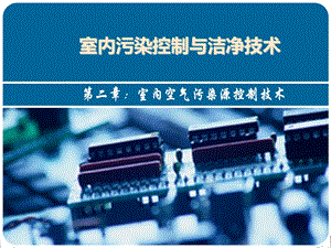 室内污染控制与洁净技术课件2章空气污染源控制技术.ppt