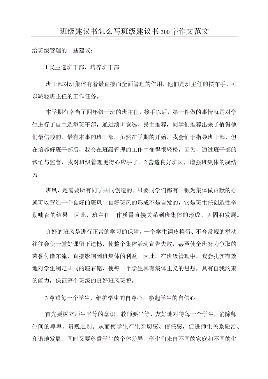 班级建议书怎么写班级建议书300字作文范文.docx_第1页